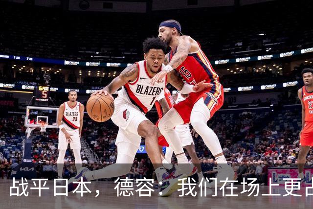 战平日本，德容：我们在场上更占据主动 我实际上踢的是防守位置